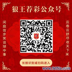 羡慕狼王荐彩 尽收天地红单